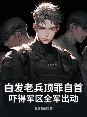 白发老卒从背棺出征开始无敌