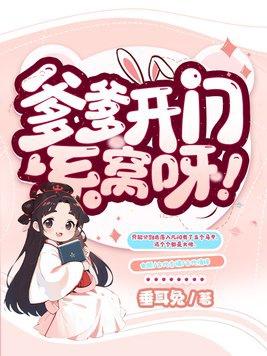 爹爹开门系窝呀TXT