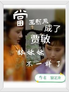 王熙凤关心林黛玉有什么深意