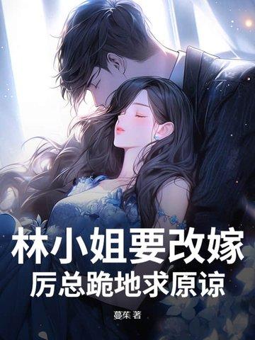 林小姐的翻身记免费阅读