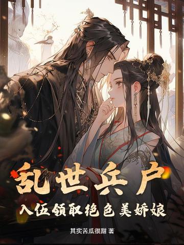 乱世兵户
