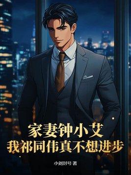 钟小艾评价