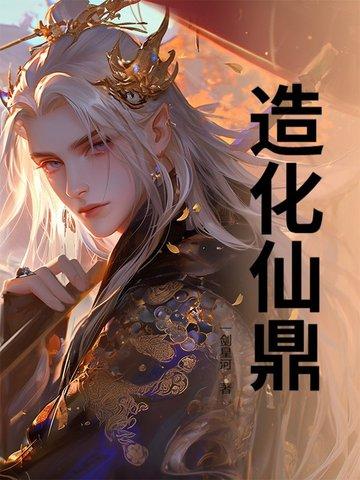 造化仙廷