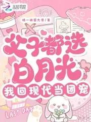 父子都选白月光我回现代当团宠