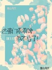 这豪门乖乖牌我不当了 施山月