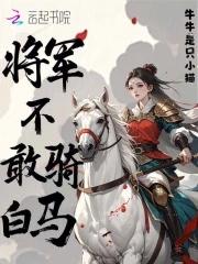 将军不敢骑白马的原因