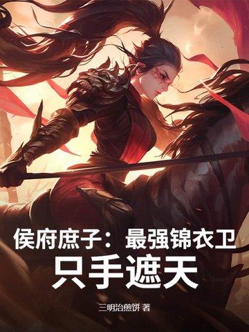 侯府庶媳奋斗记格格党