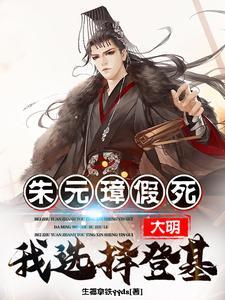 大明朱元璋之
