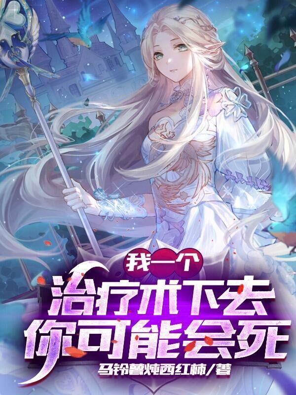网游我的治疗变成永久bu