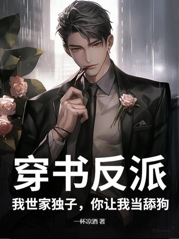 穿书后我成了反派世子爷的亲妹