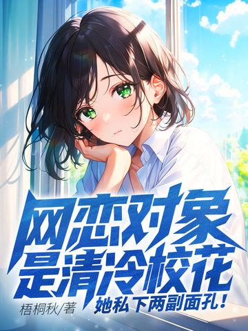 网恋对象是校草的小故事