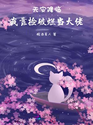 天灾降临我靠捡破烂当大佬txt
