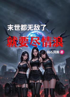 都末世了还要爱情