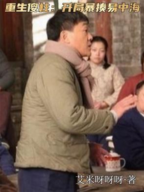 傻柱之重生一世