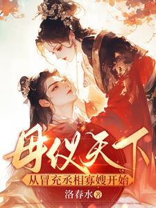 母仪天下原创女主