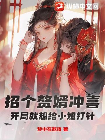 招赘女婿对联横批