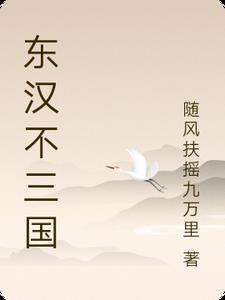 东汉三国封侯一览表