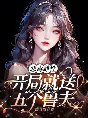 恶毒雌性开局就送五个兽夫笔趣阁最新章节更新时间
