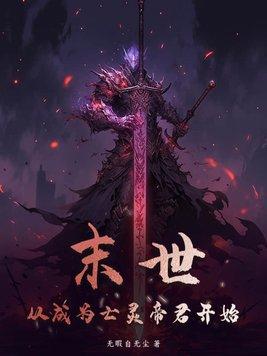 末世主角是亡灵法师的