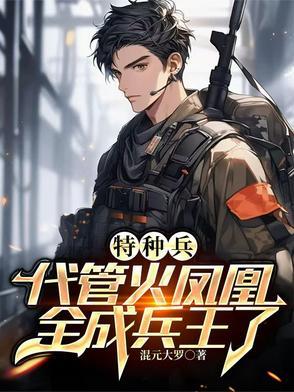 特种兵之叶寸心是我女朋友