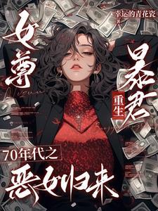 女尊之七个夫君贼凶残全文
