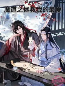 魔道祖师之我