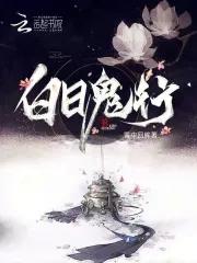 电影白日女鬼剧情