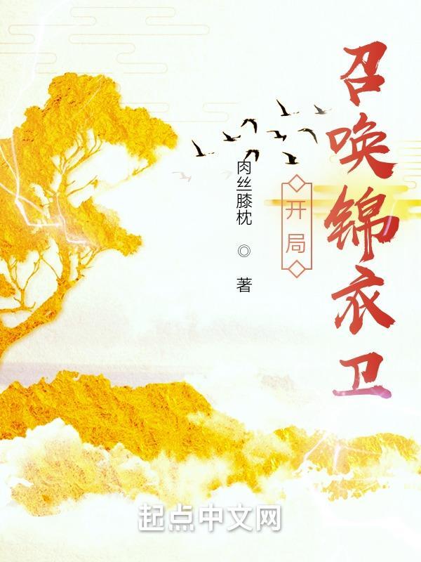 开局就召唤三万锦衣卫