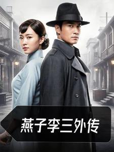 燕子李三人物原型