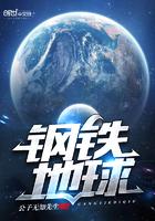 钢铁帝国