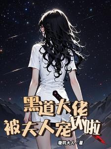 黑道大佬的宠妻的
