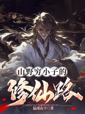 穷小子下山什么