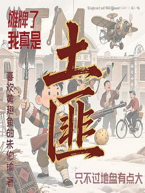 摊牌了我真的是