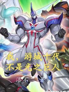 游城十代 台词