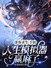 迷雾求生游戏