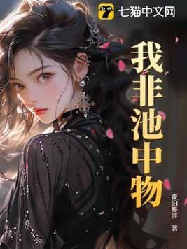 你我皆非池中物 却在池中游