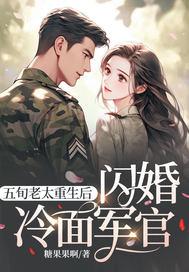 闪婚冷面军官最新章节