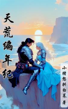 天荒佚名免费