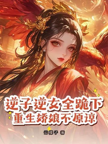 逆子逆女都跪下免费阅读