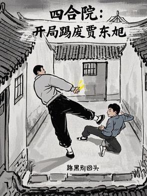 四合院开局请贾家吃闭门羹作者 指路向天榜