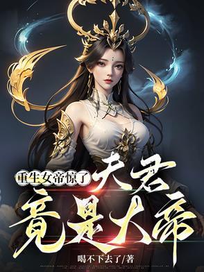 女帝重生宠夫女尊文推荐