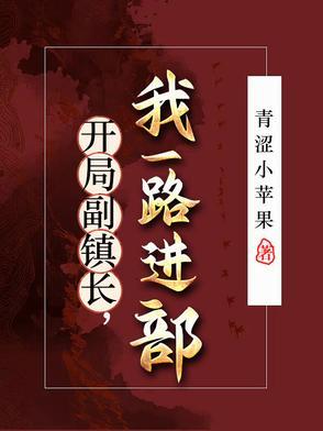 开局副镇长我一路进部队了