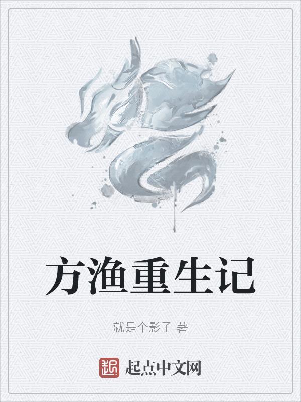 重生方继蕃