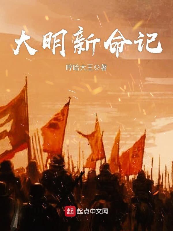 大明新皇全文免费阅读