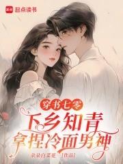 穿书知青的七零岁月