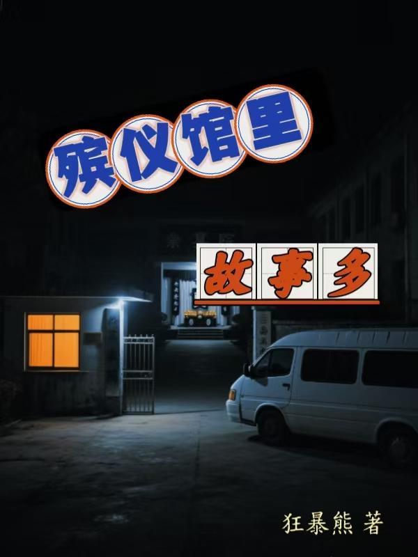 关于殡仪馆的鬼故事