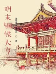 明未钢铁帝国