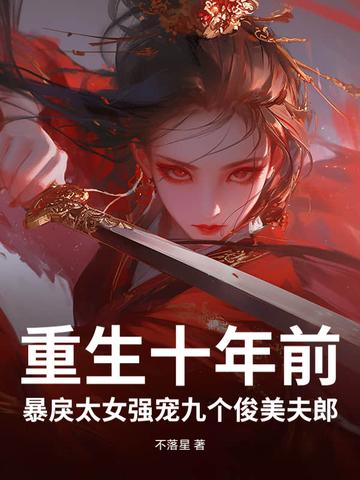 重生十年后宠溺妻