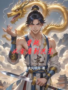 从金庸武侠开始穿越