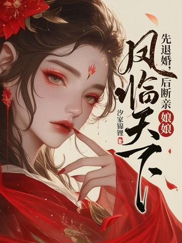 娘娘凤临天下 汐家锦锂